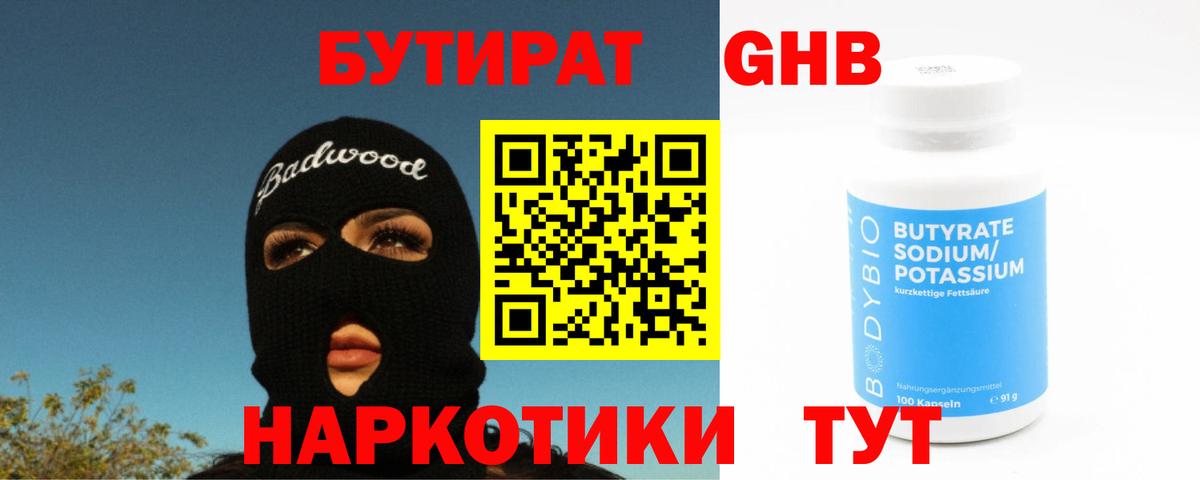 БУТИРАТ  БУТИРАТ оксибутират  Вход с VPN  Стерлитамак 